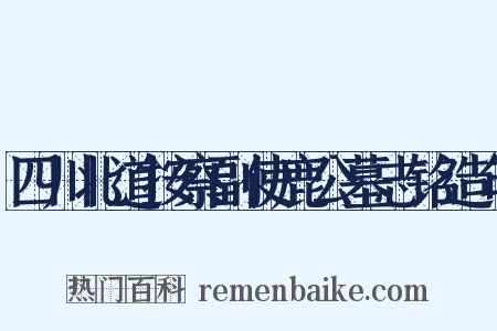 四川北道按察副使鹿公墓志铭造句是什么意思的图片